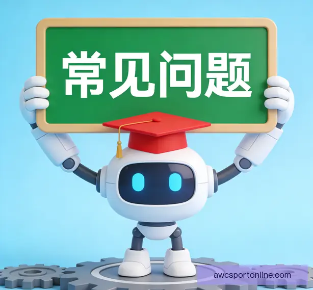 常见问题